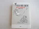 一つ目小僧と瓢箪 性と犠牲のフォークロア