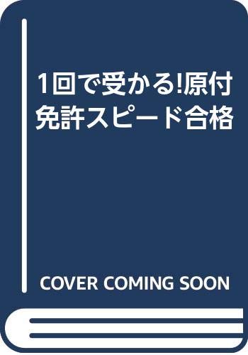 無料電子書籍 アプリ 1回で受かる!原付免許スピード合格 バイ