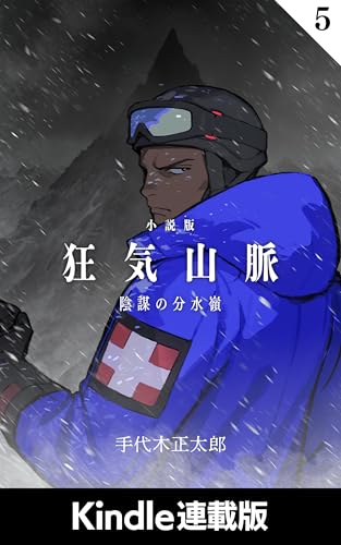 【連載版】狂気山脈 陰謀の分水嶺: 5合目「医者マシュー・ルウェンゾリの山」