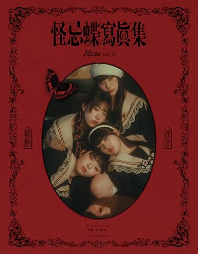 怪忌蝶寫眞集 Maze EP.0