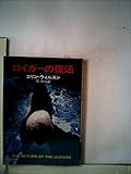 ロイガーの復活 (1977年) (ハヤカワ文庫―NV)