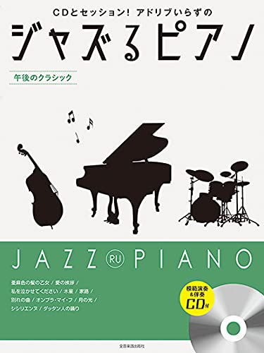 ジャズるピアノ 午後のクラシック CD付
