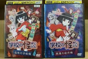 Amazon.co.jp: DVD 学校の怪談 恐怖の学校編 戦慄の校外編 全2巻