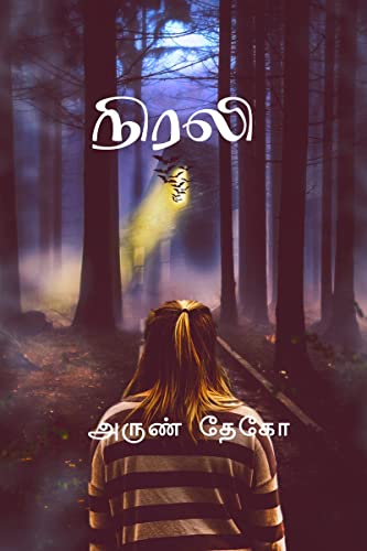 Nirali / நிரலி (Tamil Edition)