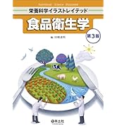 食品衛生学 改訂第2版 (栄養科学イラストレイテッド) | 田﨑 達明 |本