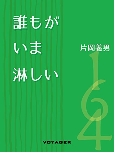 キンドル 無料電子書籍 誰もがいま淋しい バイ