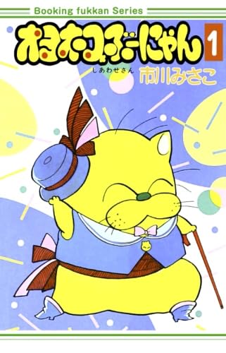 Amazon.co.jp: オヨネコぶーにゃん1巻 : 市川みさこ: 本