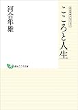 河合隼雄セレクション　こころと人生 (創元こころ文庫)