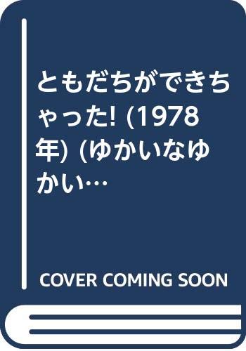 ともだちができちゃった! (1978年) (ゆかいなゆかいなおはなし)