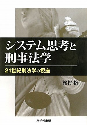システム思考と刑事法学―21世紀刑法学の視座