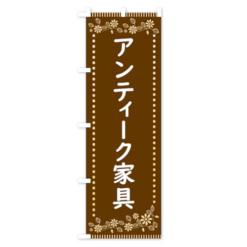 �A���e�B�[�N�Ƌ�E���g���� �̂ڂ�� �T�C�Y�I�ׂ܂�(�n�[�t30x90cm ���`�`) HYJ2_BH �O�b�Y�v��/GoodsPro