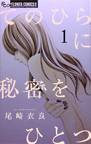 てのひらに秘密をひとつ (1) (フラワーコミックスアルファ)