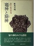 竃神と厠神 異界と此の世の境