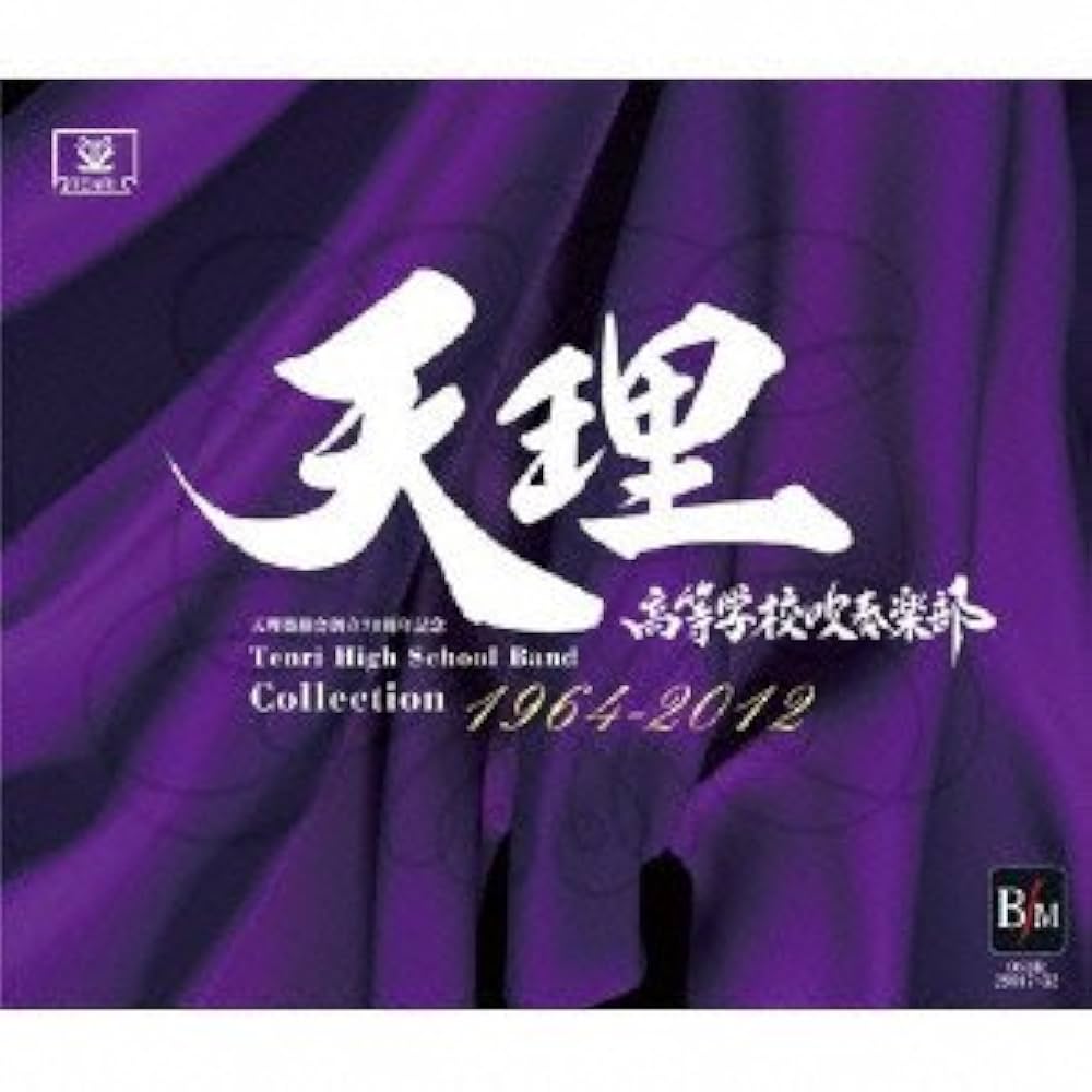 吹奏楽CD 帯付 天理高等学校吹奏楽部 Collection1964-2012 吹奏楽CD 帯付 天理高等学校吹奏楽部 Collection1964-2012 吹奏楽CD 帯