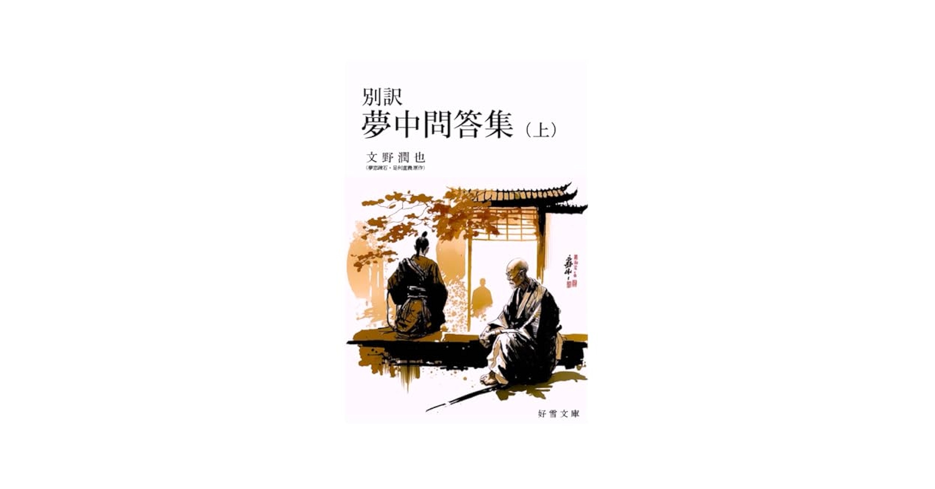 別訳【夢中問答集】（上） | 文野 潤也, 足利直義, 夢窓疎石 |本