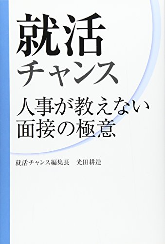 就活チャンス―人事が教えない面接の極意