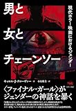 男と女とチェーンソー: 現代ホラー映画におけるジェンダー