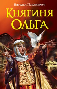 Hardcover Princess Olga Knyaginya Olga [Russian] Book