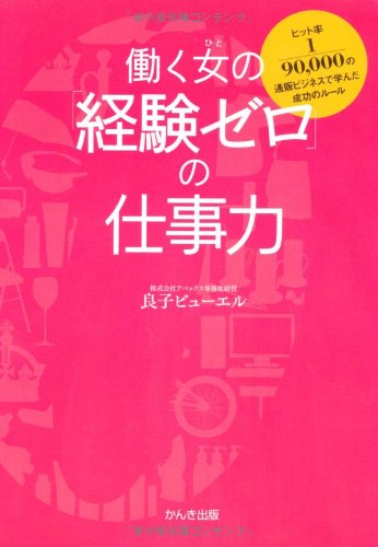 働く女の「経験ゼロ」の仕事力