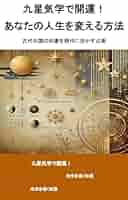 隆昌運入門―九星術と運気の科学 隆昌運入門 : 九星術と運気の科学(神宮寺 観山〔ジングウジ