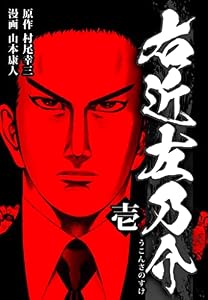 右近左乃介 1 (SMART COMICS)