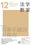 書評 月刊法学教室 2023年 12 月号 [雑誌] by Tetsu Okamoto