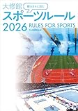 観るまえに読む 大修館 スポーツルール2026