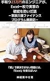 手取り23万円のエンジニアが、Excel一枚で実家の破綻を防いだ話: 家族介護ファイナンスプログラム構築記