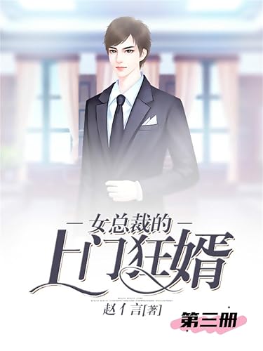 女总裁的上门狂婿（第三册） (Chinese Edition)
