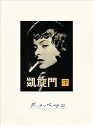 デパートメント・ストア　凱旋門　エリッヒ・マリア・レマルクの小説による　DVD Amazon.co.jp: デパートメント・ストア/凱旋門-エリッヒ・マリア