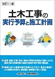 改訂11版 土木工事の実行予算と施工計画