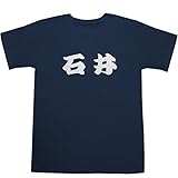 石井 T-shirts ネイビー XS【石井 慧】【石井 フジグラン】