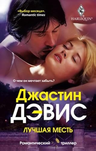 Лучшая месть (Russian Edition) - Дэвис, Джастин