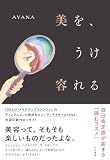美を、うけ容れる (三笠書房　電子書籍)