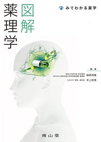 みてわかる薬学 図解 薬理学