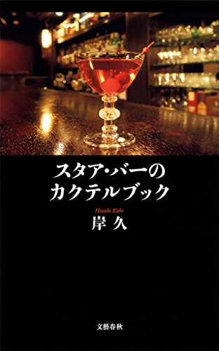 楽天 無料電子書籍 スタア・バーのカクテルブック (文春新書) バイ