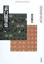 Amazon.co.jp: 岩本 素白: 本