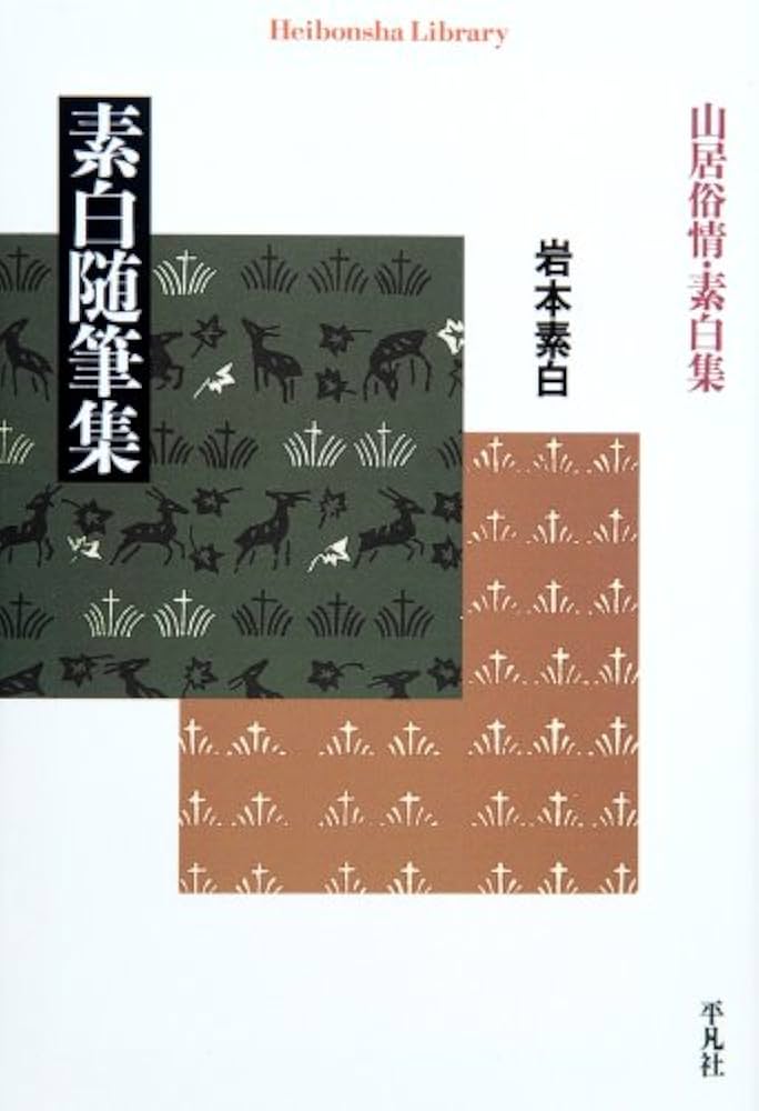 本山雑記   /日本評論社/原田清（民俗研究）（単行本） 本山雑記 /日本評論社/原田清（民俗研究）（単行本） 本山雑記