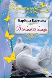 Paperback Vlyublennye beglecy [Russian] Book