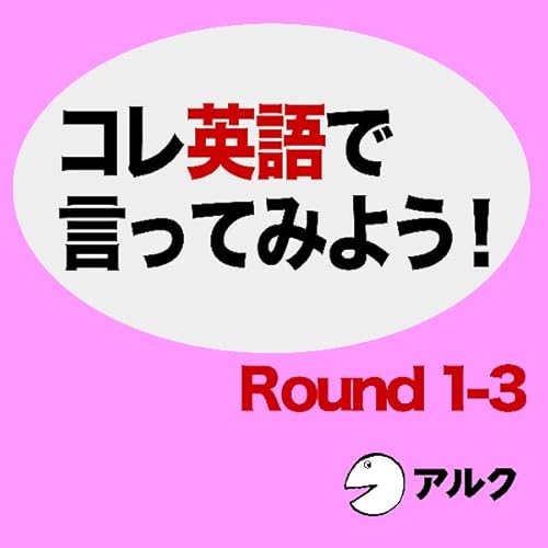『コレ英語で言ってみよう! [ROUND 1-3]』のカバーアート