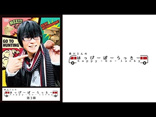 『森川さんのはっぴーぼーらっきー 第三幕』