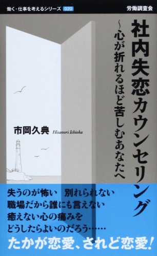 社内失恋カウンセリング : 心が折れるほど苦しむあなたへの表紙
