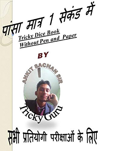 Tricky Dice Book Without Pen and Paper (पांसा मात्र 1 सेकंड में ) (Tricky Book) (Hindi Edition)