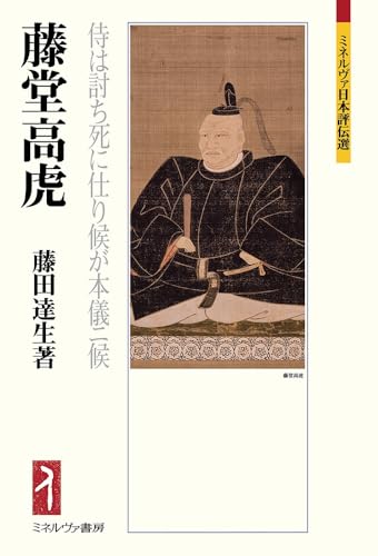 藤堂高虎：侍は討ち死に仕り候が本儀ニ候 (ミネルヴァ日本評伝選)