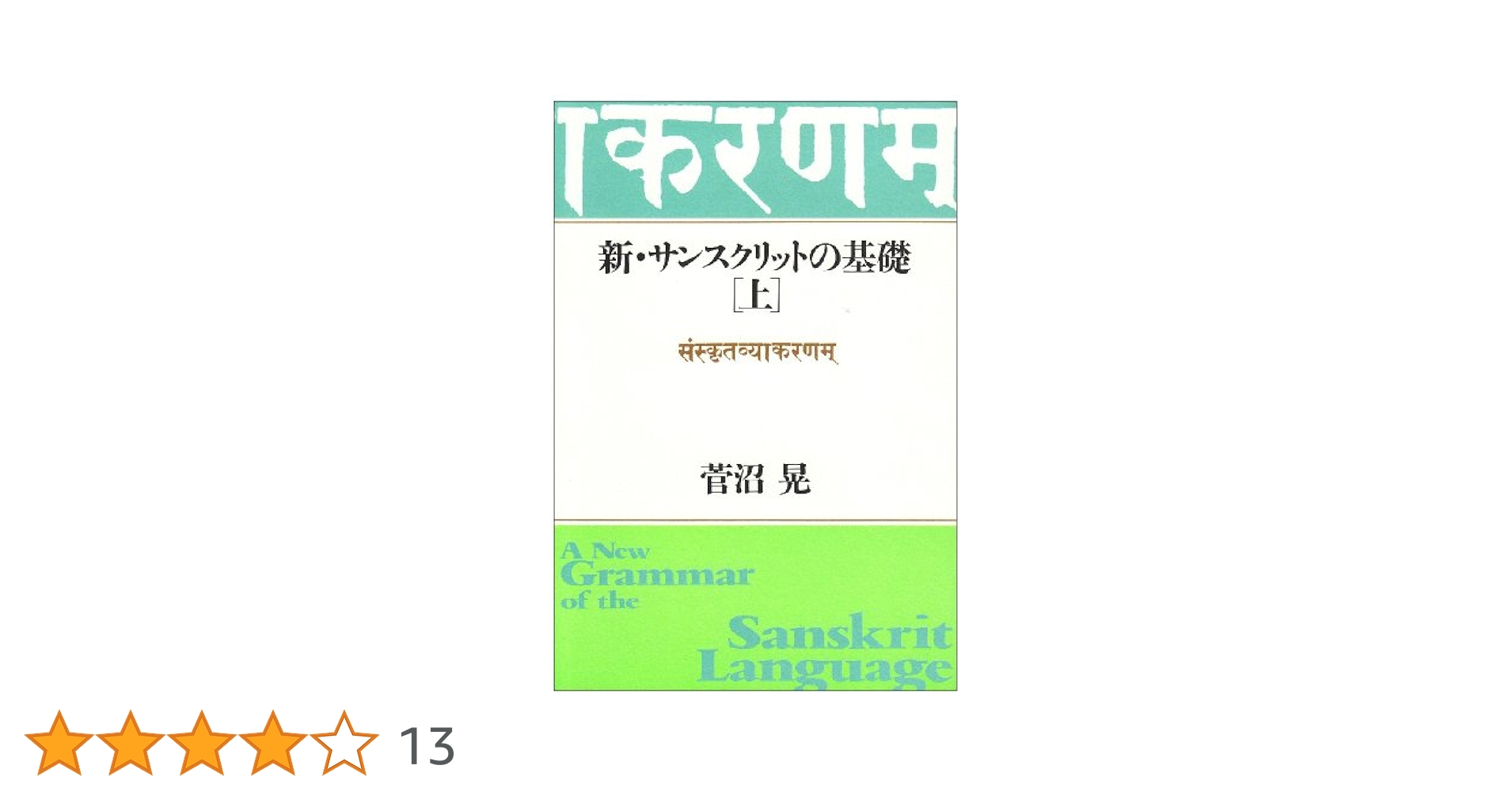 Amazon.co.jp: 新・サンスクリットの基礎 (上) : 菅沼 晃: 本