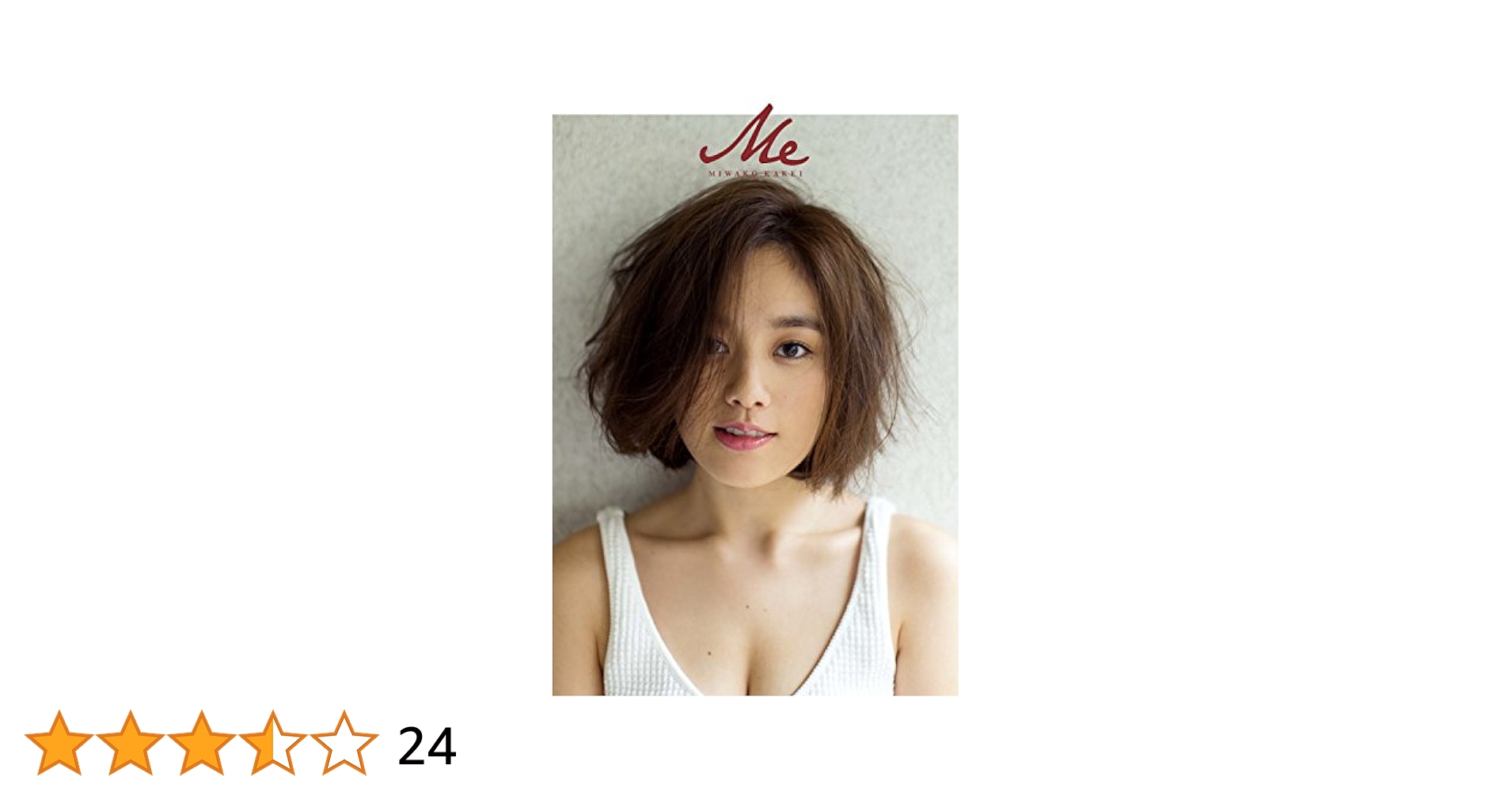 Amazon.co.jp: Me (JJムック) : 筧美和子, 倉本ゴリ: 本