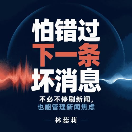 Diseño de la portada del título 怕错过下一条坏消息：不必不停刷新闻，也能管理新闻焦虑