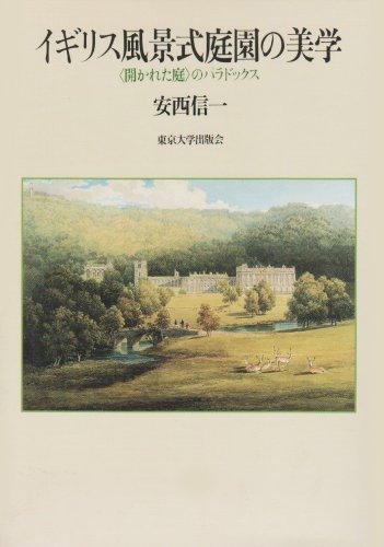 スマホ 無料電子書籍 イギリス風景式庭園の美学―「開かれた庭」のパラドックス バイ