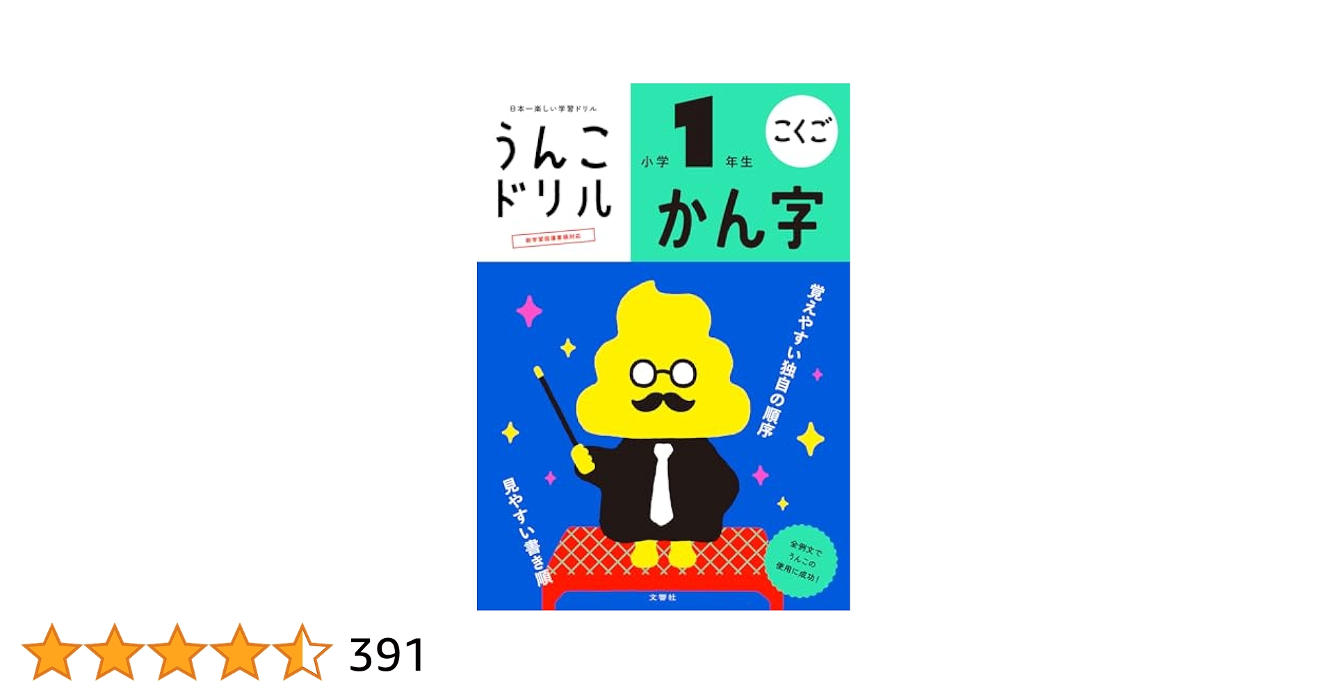 Amazon.com: うんこドリル かん字 小学1年生 (うんこドリル