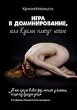Игра в доминирование, или Куклы плачут ночью (Russian Edition)